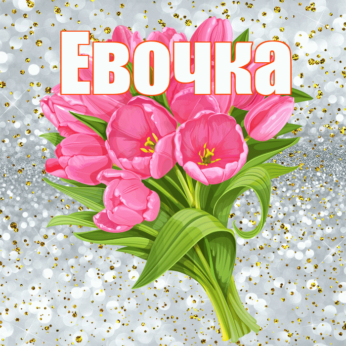 Евочка! С прошедшим днем рождения! Красивая открытка !