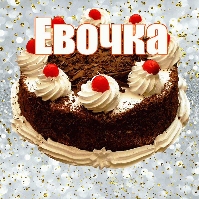 Евочка! С прошедшим днем рождения! Красивая открытка !