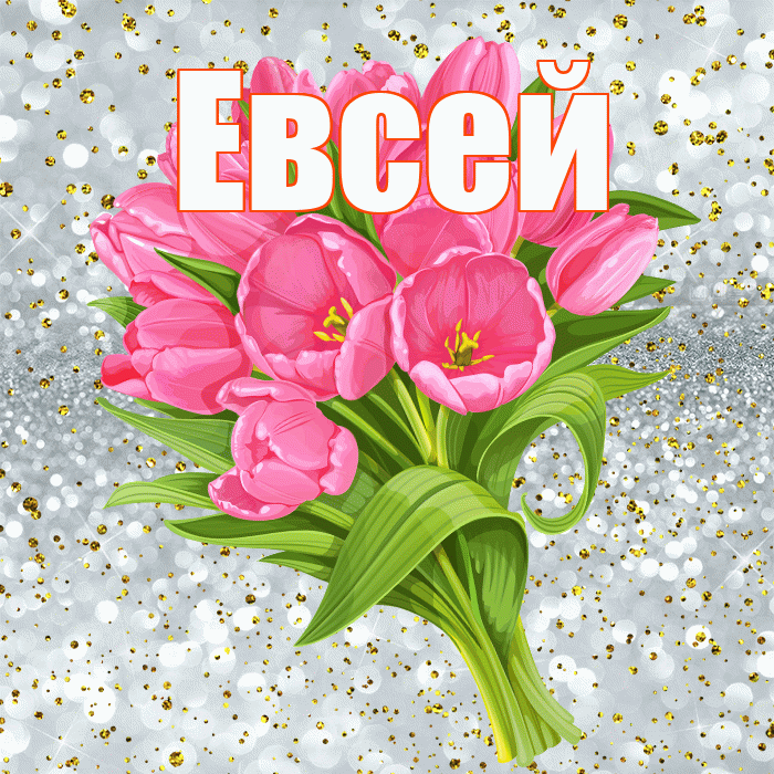 Евсей! С прошедшим днем рождения! Красивая открытка Евсею!