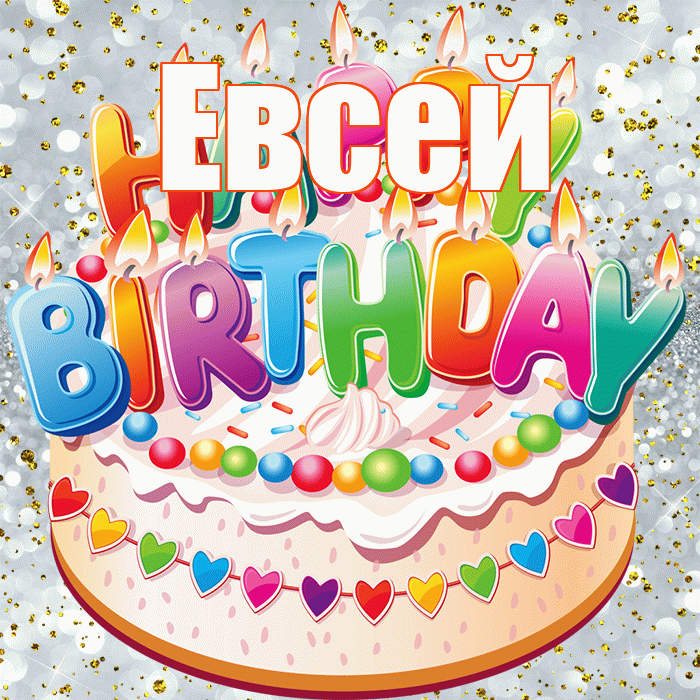 Евсей! С прошедшим днем рождения! Красивая открытка Евсею!