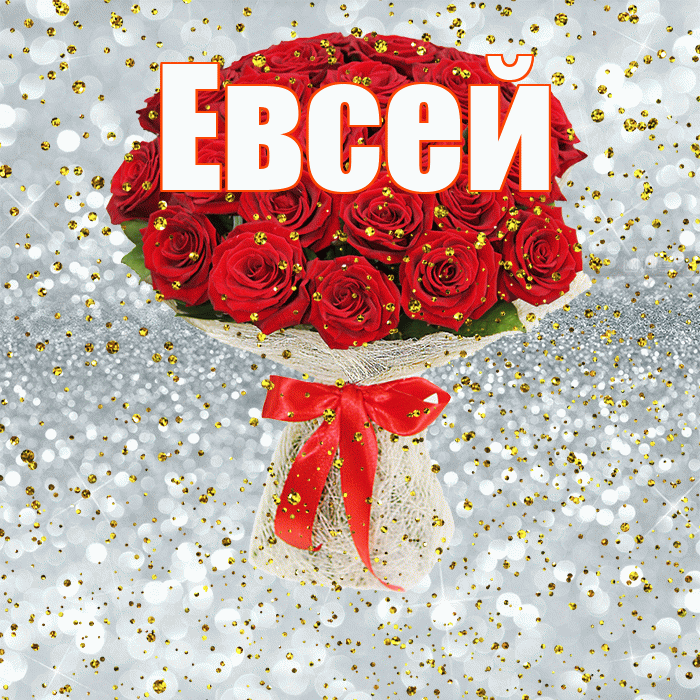 Евсей! С прошедшим днем рождения! Красивая открытка Евсею!
