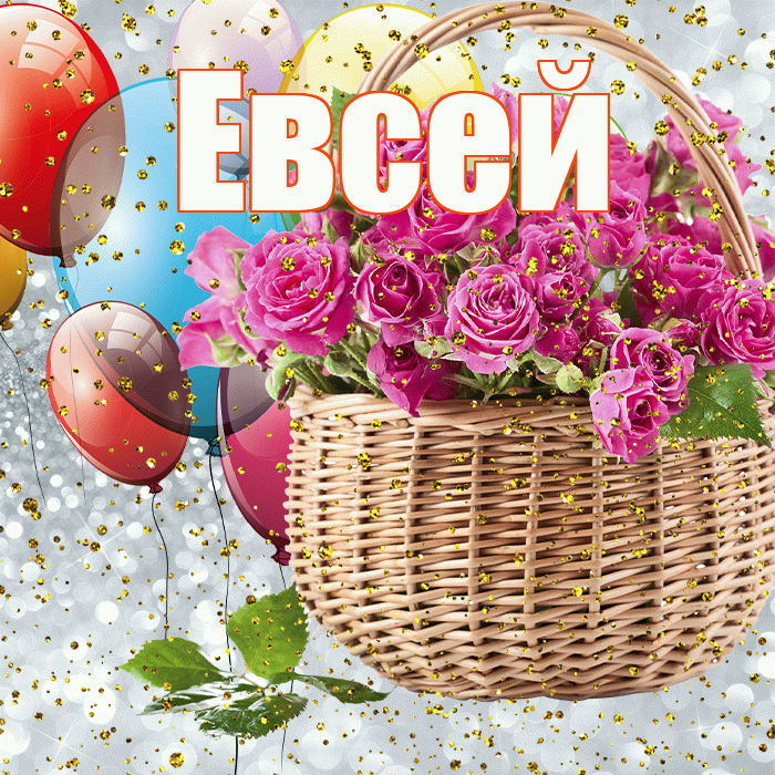 Евсей! С прошедшим днем рождения! Красивая открытка Евсею!