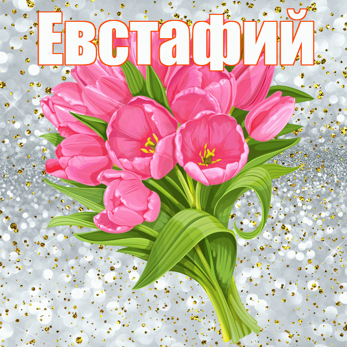 Евстафий! С прошедшим днем рождения! Красивая открытка Евстафию!