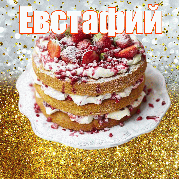 Евстафий! С прошедшим днем рождения! Красивая открытка Евстафию!