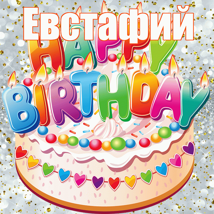 Евстафий! С прошедшим днем рождения! Красивая открытка Евстафию!