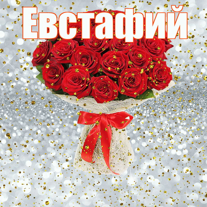 Евстафий! С прошедшим днем рождения! Красивая открытка Евстафию!