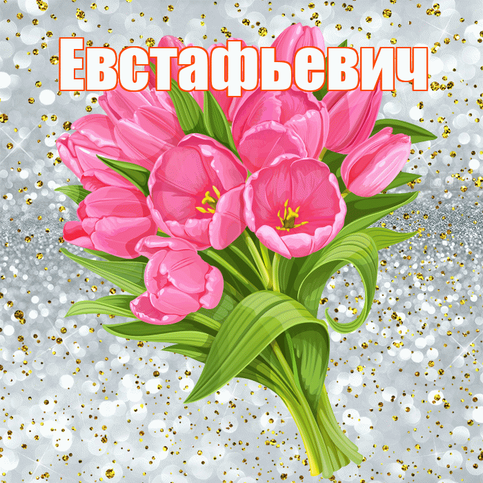 Евстафьевич! С прошедшим днем рождения! Красивая открытка Евстафьевичу!