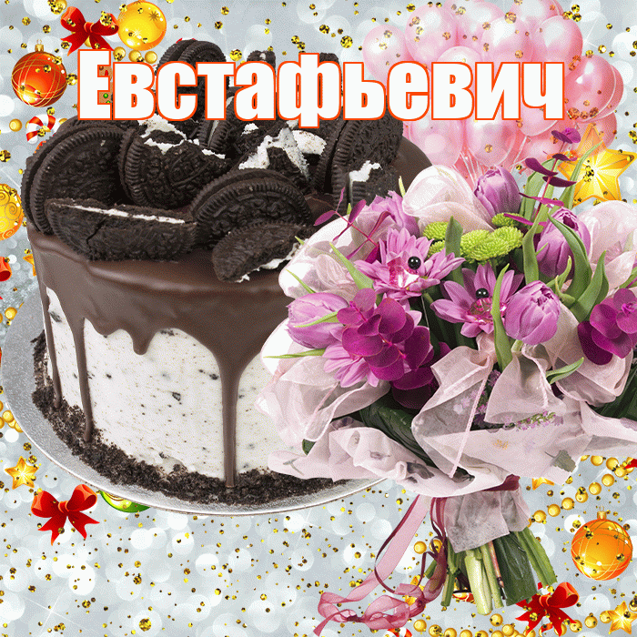 Евстафьевич! С прошедшим днем рождения! Красивая открытка Евстафьевичу!