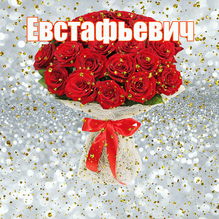 Евстафьевич! С прошедшим днем рождения! Красивая открытка Евстафьевичу!