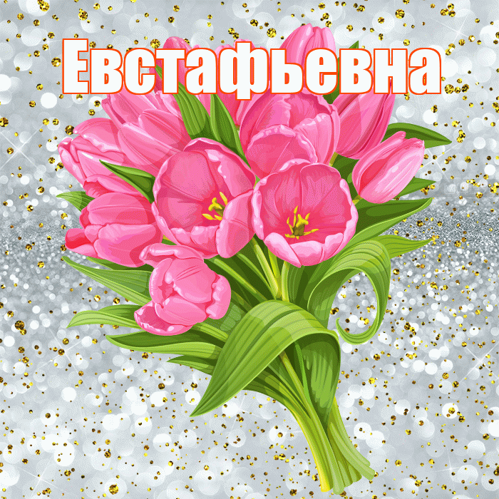 Евстафьевна! С прошедшим днем рождения! Красивая открытка Евстафьевне!