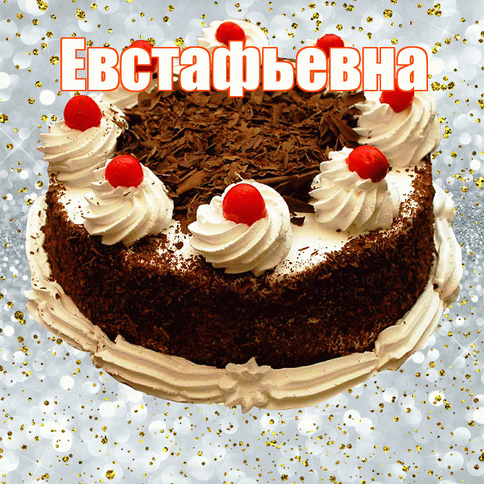 Евстафьевна! С прошедшим днем рождения! Красивая открытка Евстафьевне!