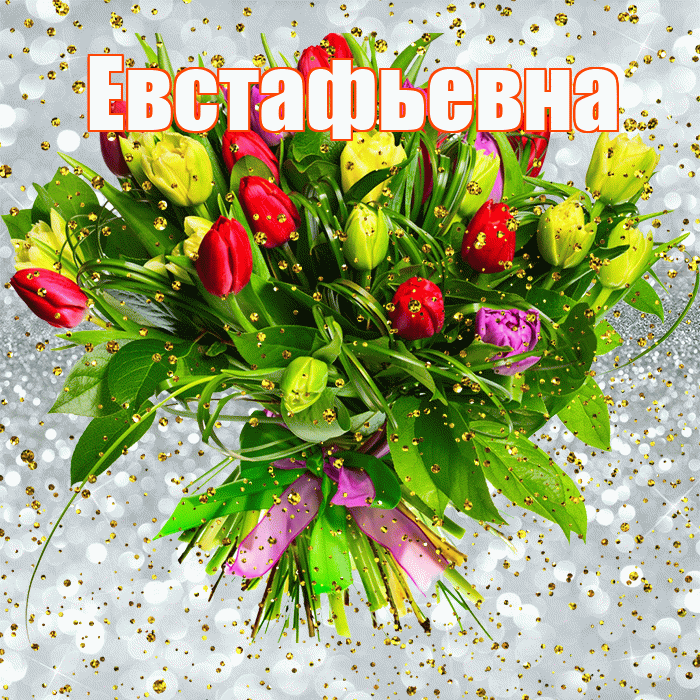 Евстафьевна! С прошедшим днем рождения! Красивая открытка Евстафьевне!