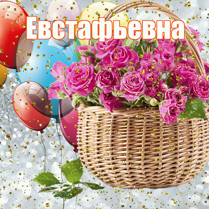 Евстафьевна! С прошедшим днем рождения! Красивая открытка Евстафьевне!