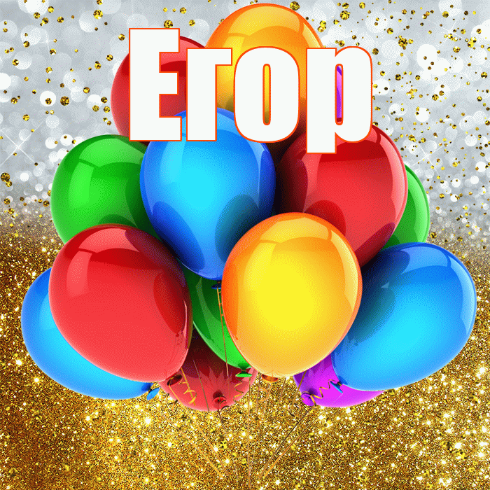 Егор! С прошедшим днем рождения! Красивая открытка Егору!