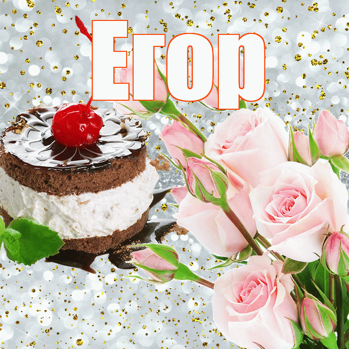 Егор! С прошедшим днем рождения! Красивая открытка Егору!