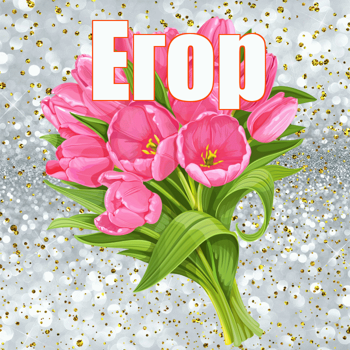 Егор! С прошедшим днем рождения! Красивая открытка Егору!