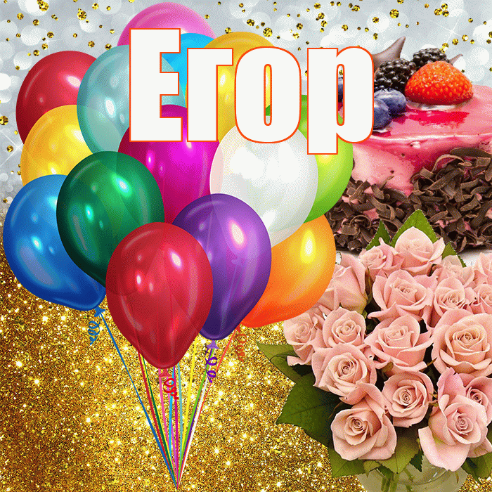 Егор! С прошедшим днем рождения! Красивая открытка Егору!