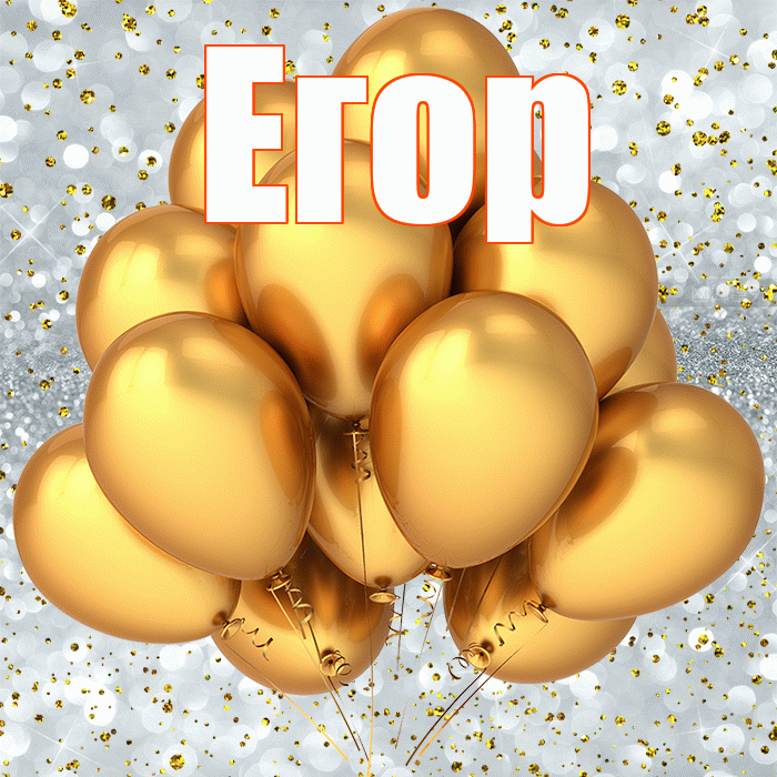 Егор! С прошедшим днем рождения! Красивая открытка Егору!