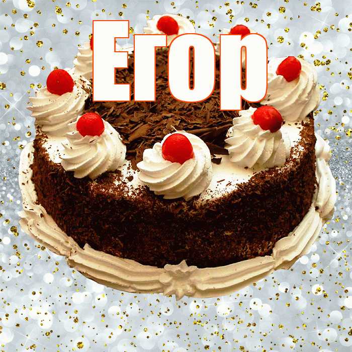 Егор! С прошедшим днем рождения! Красивая открытка Егору!