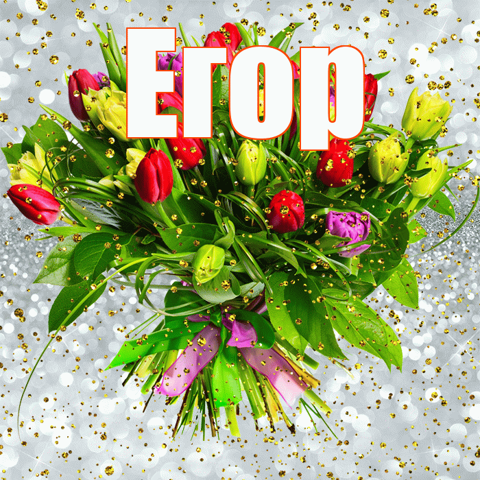 Егор! С прошедшим днем рождения! Красивая открытка Егору!