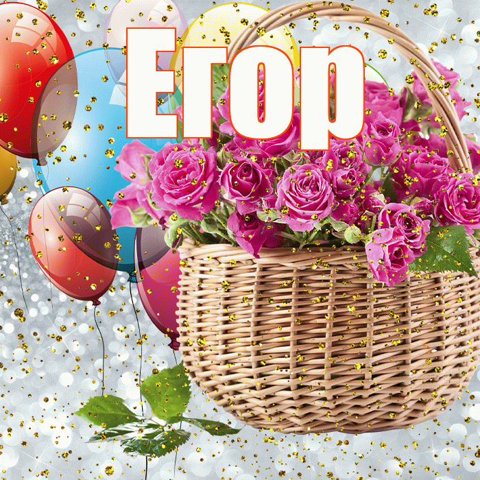 Егор! С прошедшим днем рождения! Красивая открытка Егору!