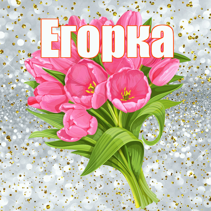 Егорка! С прошедшим днем рождения! Красивая открытка !