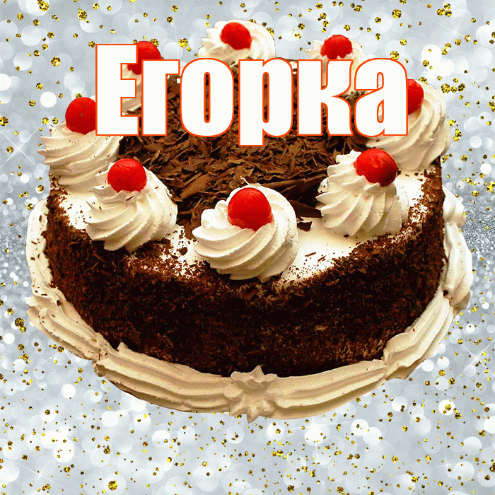 Егорка! С прошедшим днем рождения! Красивая открытка !