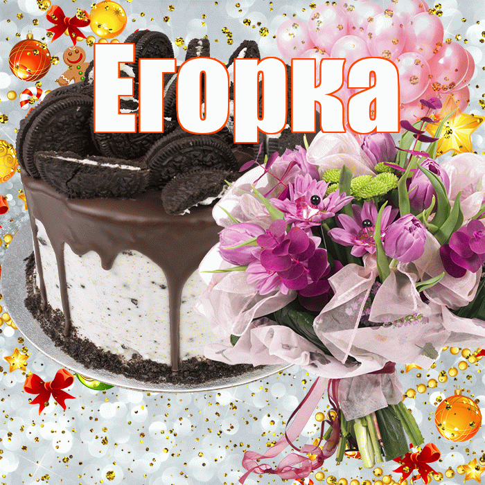 Егорка! С прошедшим днем рождения! Красивая открытка !