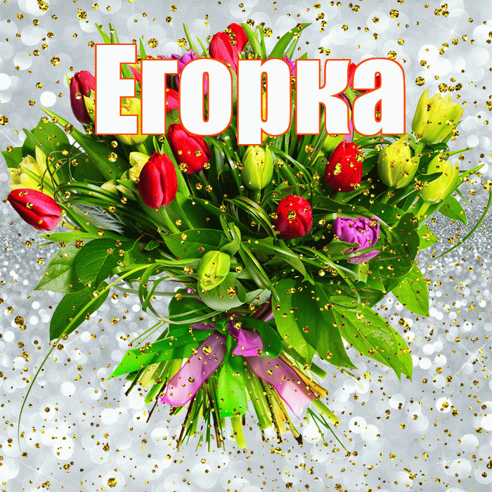 Егорка! С прошедшим днем рождения! Красивая открытка !