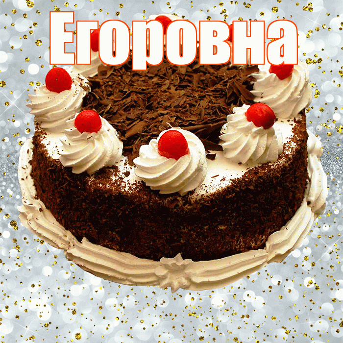 Егоровна! С прошедшим днем рождения! Красивая открытка Егоровне!