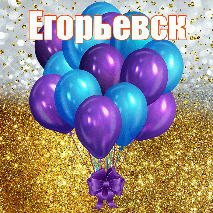 Егорьевск! С прошедшим днем рождения! Красивая открытка Егорьевску!