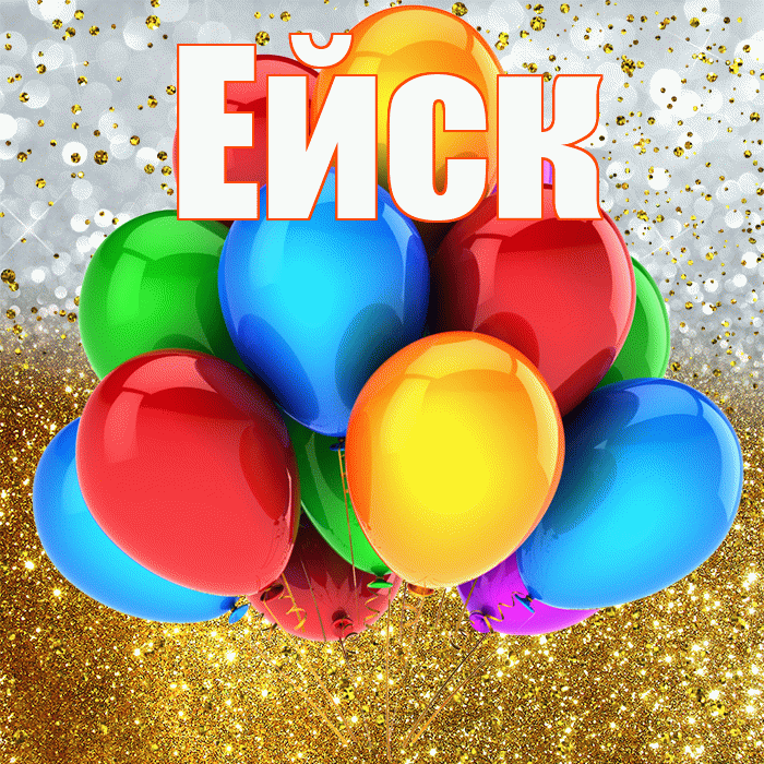 Ейск! С прошедшим днем рождения! Красивая открытка Ейску!