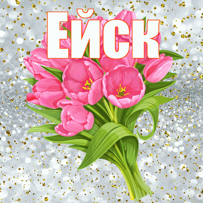 Ейск! С прошедшим днем рождения! Красивая открытка Ейску!