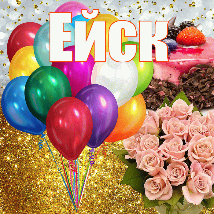 Ейск! С прошедшим днем рождения! Красивая открытка Ейску!