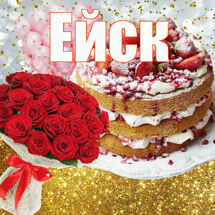 Ейск! С прошедшим днем рождения! Красивая открытка Ейску!