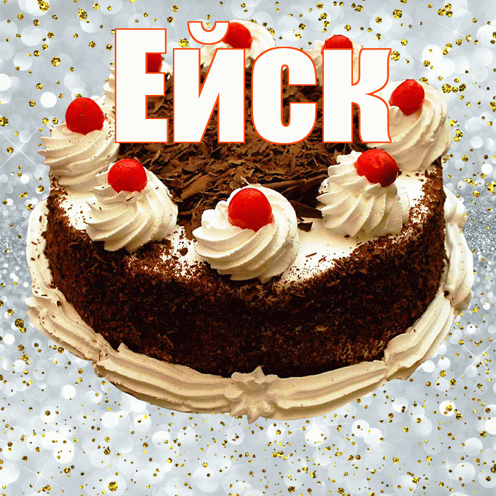 Ейск! С прошедшим днем рождения! Красивая открытка Ейску!
