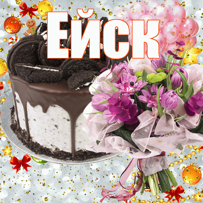 Ейск! С прошедшим днем рождения! Красивая открытка Ейску!