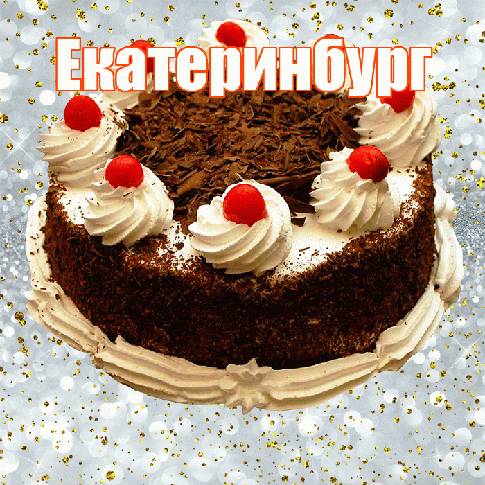 Екатеринбург! С прошедшим днем рождения! Красивая открытка Екатеринбургу!