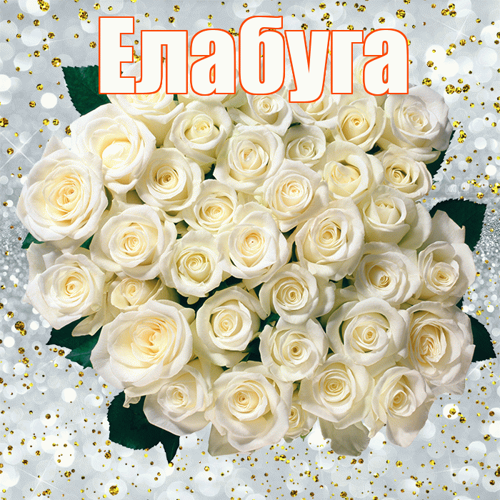 Елабуга! С прошедшим днем рождения! Красивая открытка Елабуге!