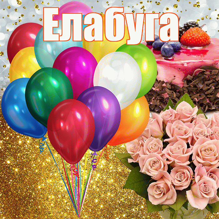 Елабуга! С прошедшим днем рождения! Красивая открытка Елабуге!