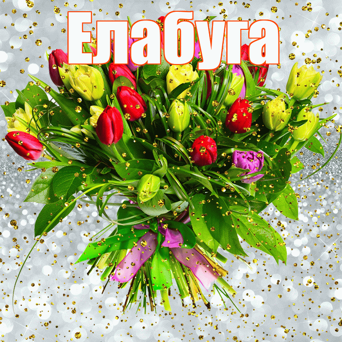 Елабуга! С прошедшим днем рождения! Красивая открытка Елабуге!