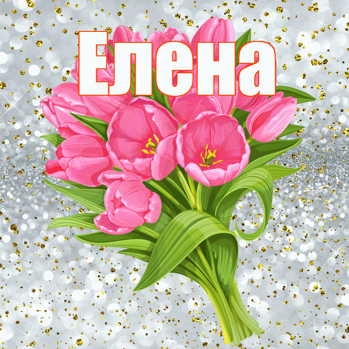 Елена! С прошедшим днем рождения! Красивая открытка Елене!