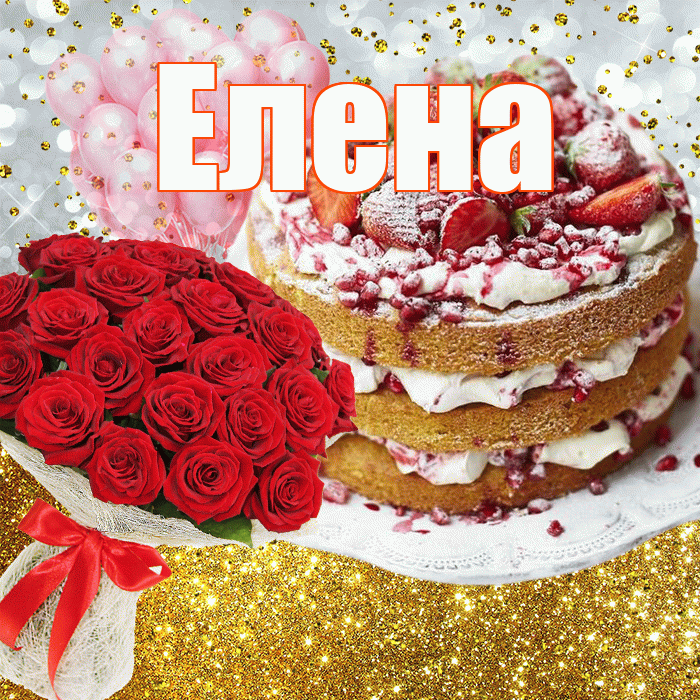 Елена! С прошедшим днем рождения! Красивая открытка Елене!