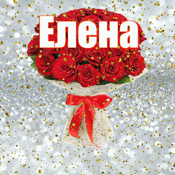 Елена! С прошедшим днем рождения! Красивая открытка Елене!