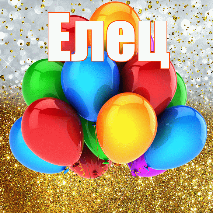 Елец! С прошедшим днем рождения! Красивая открытка Елецу!