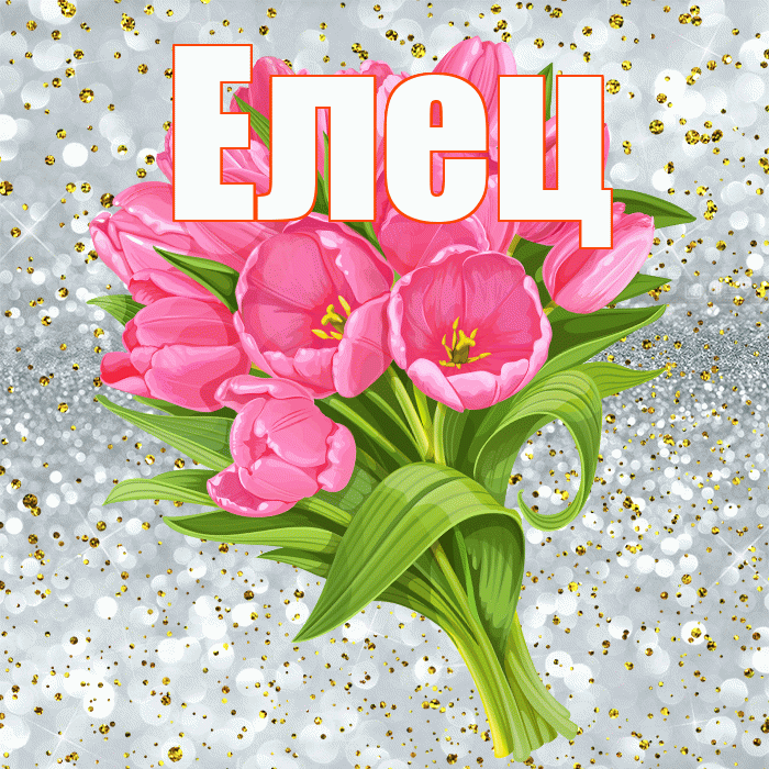 Елец! С прошедшим днем рождения! Красивая открытка Елецу!