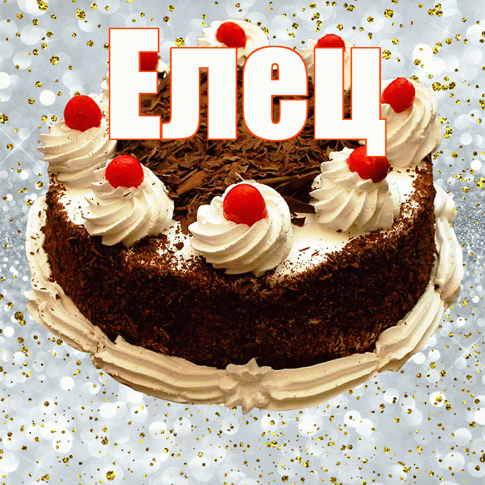 Елец! С прошедшим днем рождения! Красивая открытка Елецу!