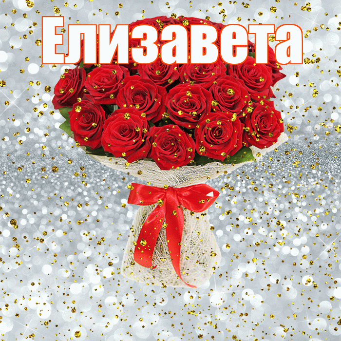 Елизавета! С прошедшим днем рождения! Красивая открытка Елизавете!