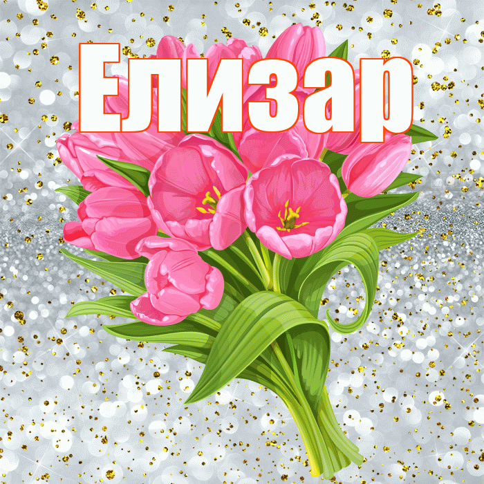 Елизар! С прошедшим днем рождения! Красивая открытка Елизару!