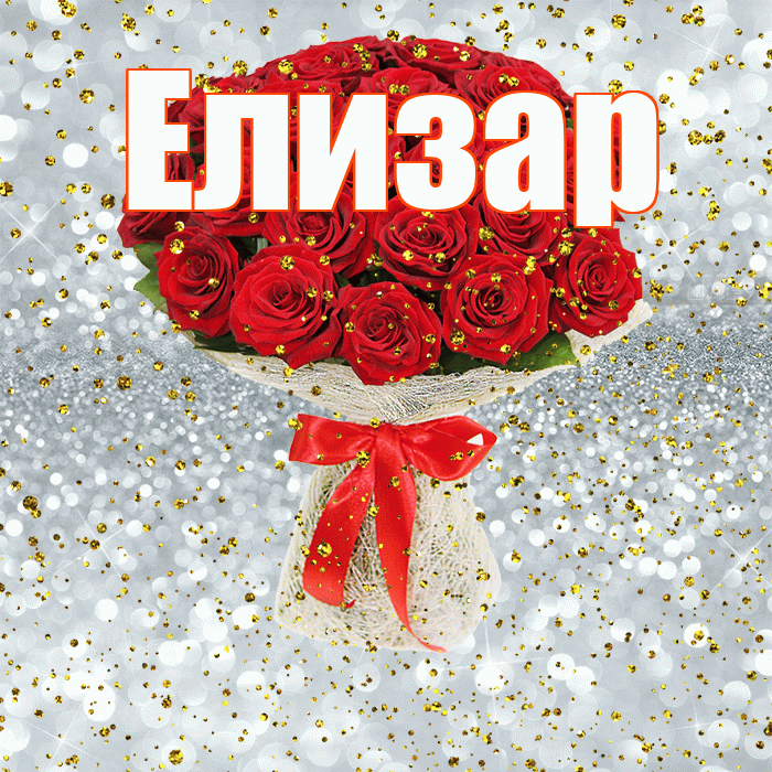 Елизар! С прошедшим днем рождения! Красивая открытка Елизару!
